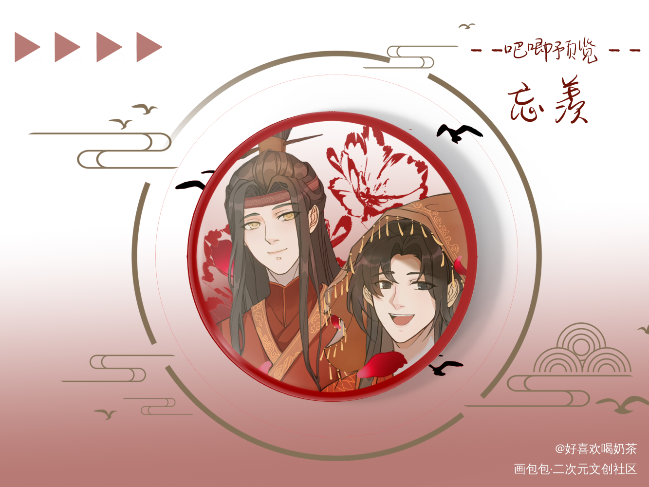 忘羡大婚吧唧_魔道祖师忘羡绘画作品