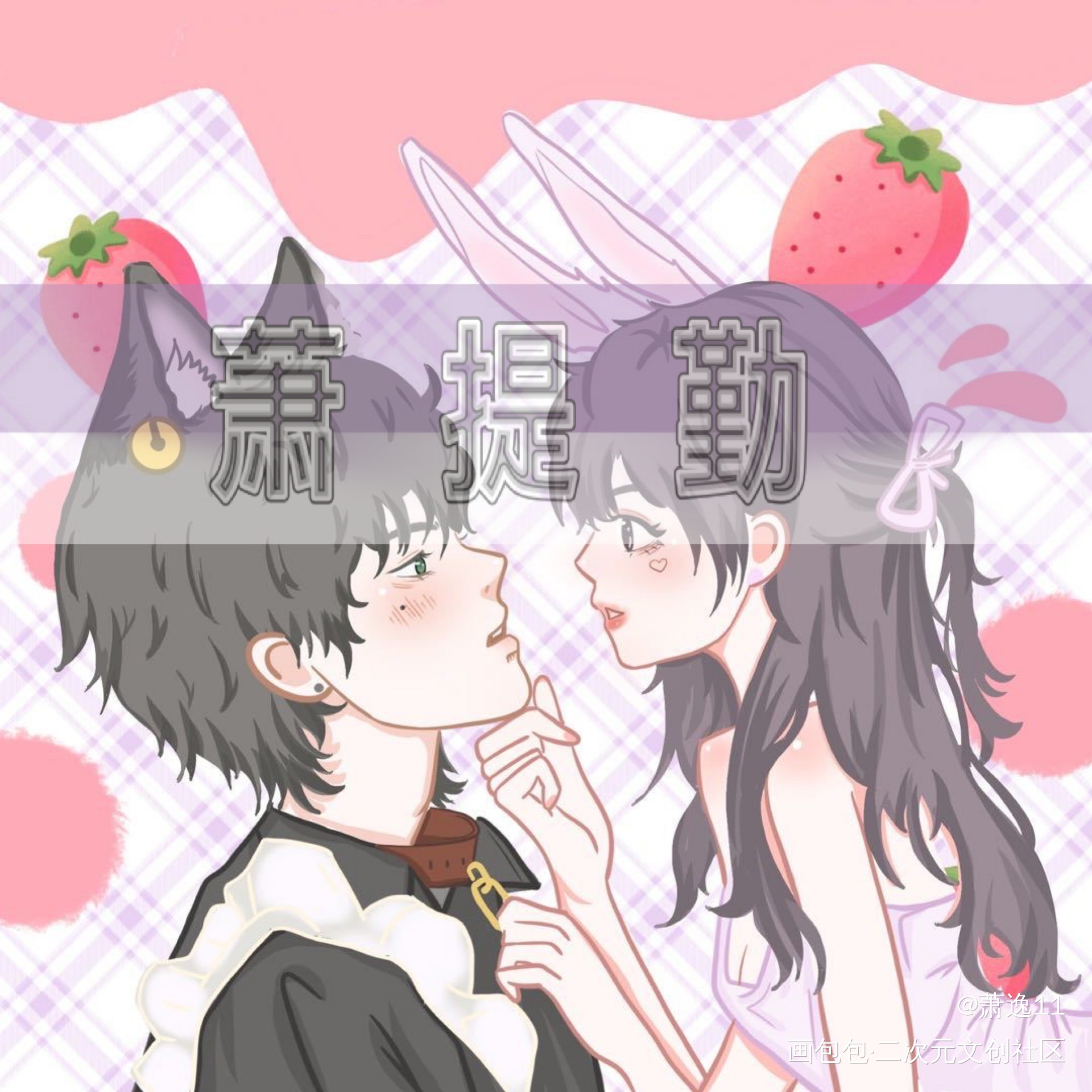 萧提勤_光与夜之恋萧逸绘画作品
