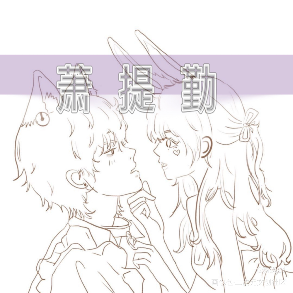 萧提勤_光与夜之恋萧逸绘画作品