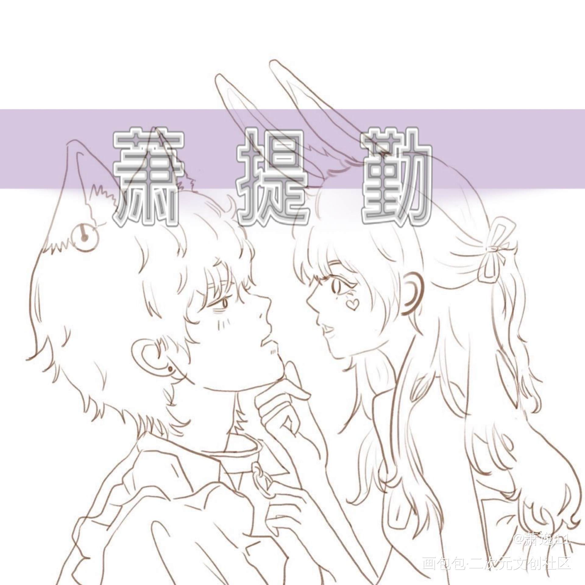 萧提勤_光与夜之恋萧逸绘画作品