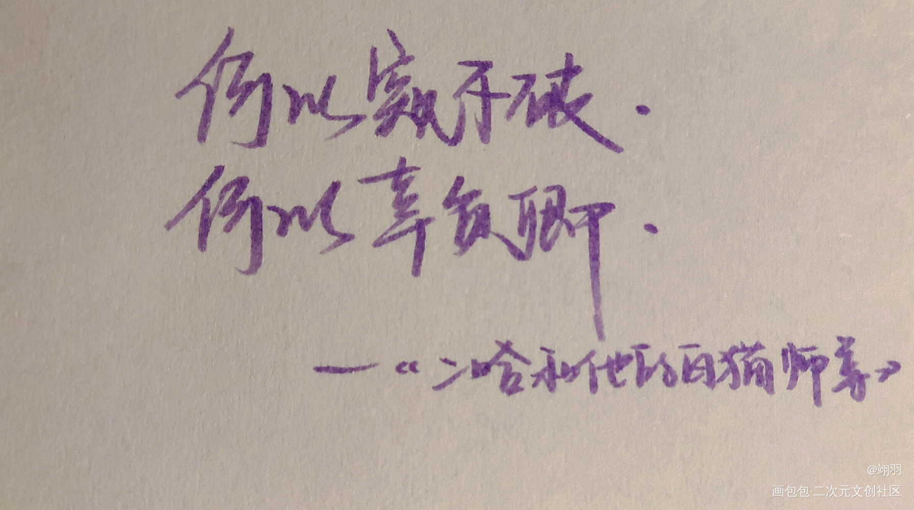《二哈和他的白猫师尊》_二哈和他的白猫师尊墨燃楚晚宁肉包不吃肉手写绘画作品
