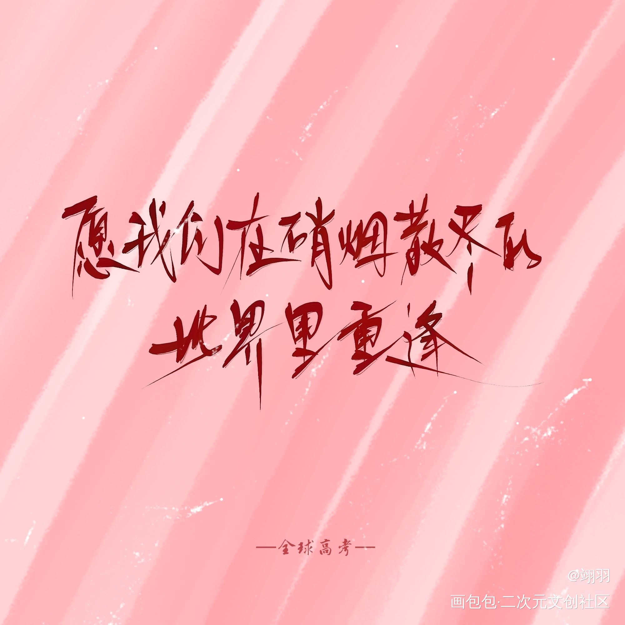 《全球高考》_全球高考秦究游惑我要上首推字体设计见字如晤板写木苏里手写绘画作品