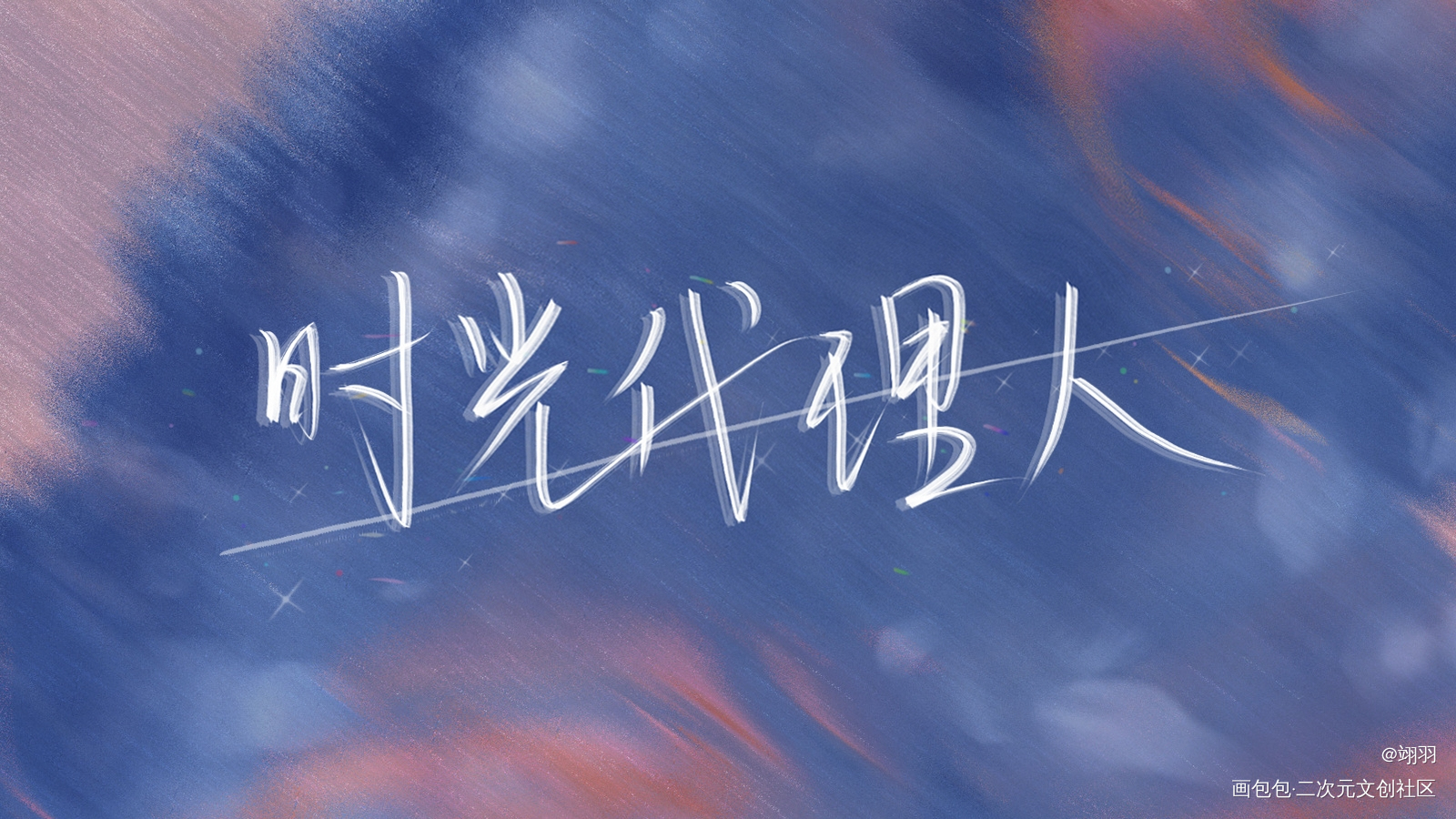 时光代理人_时光代理人陆光我要上首推字体设计程小时见字如晤板写手写绘画作品