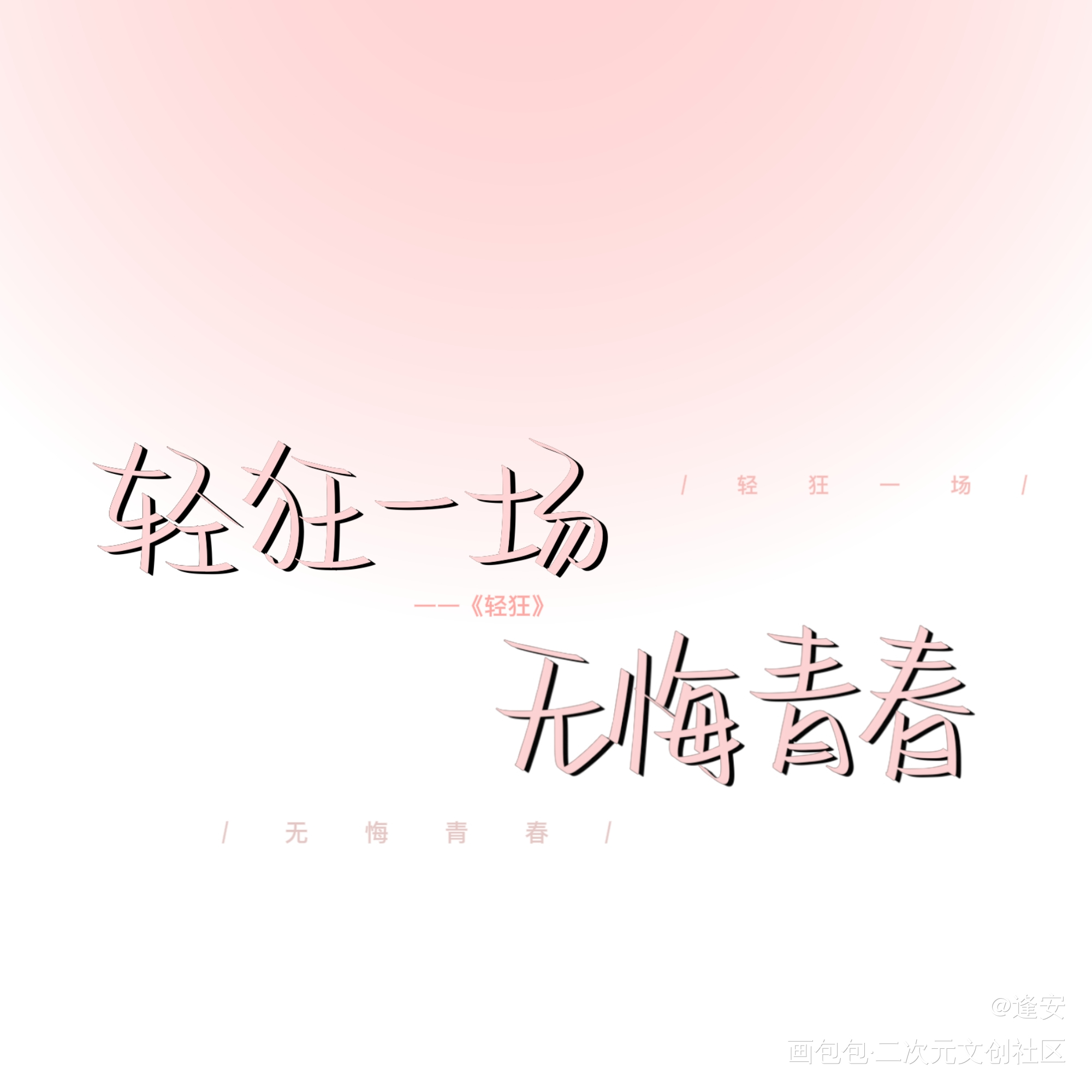 轻狂_轻狂我要上首推字体设计见字如晤手写绘画作品