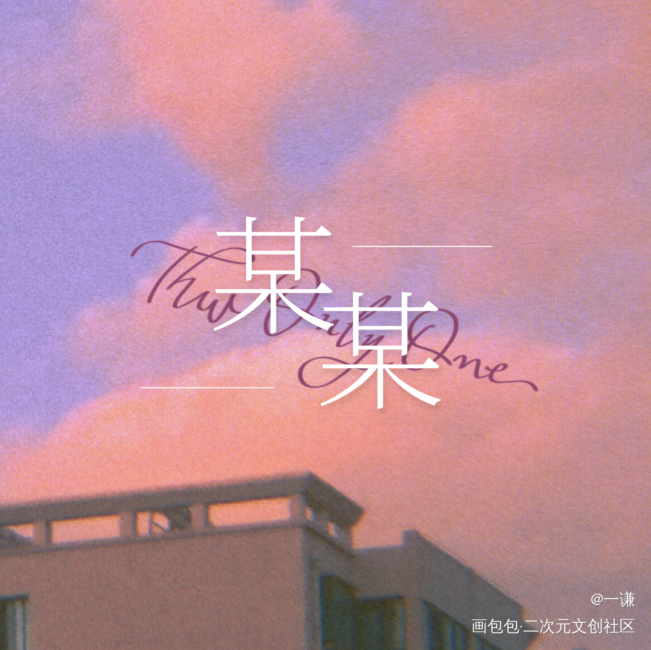 某某_某某字体设计见字如晤板写木苏里绘画作品
