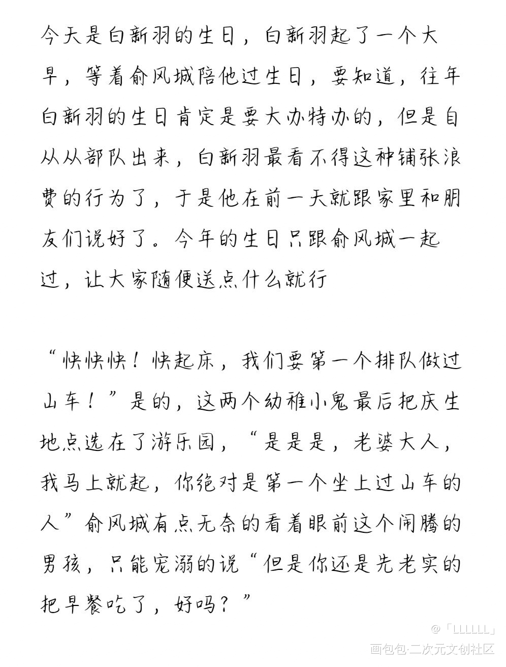 是小白生日同人文！_小白杨俞白随笔白新羽俞风城同人绘画作品