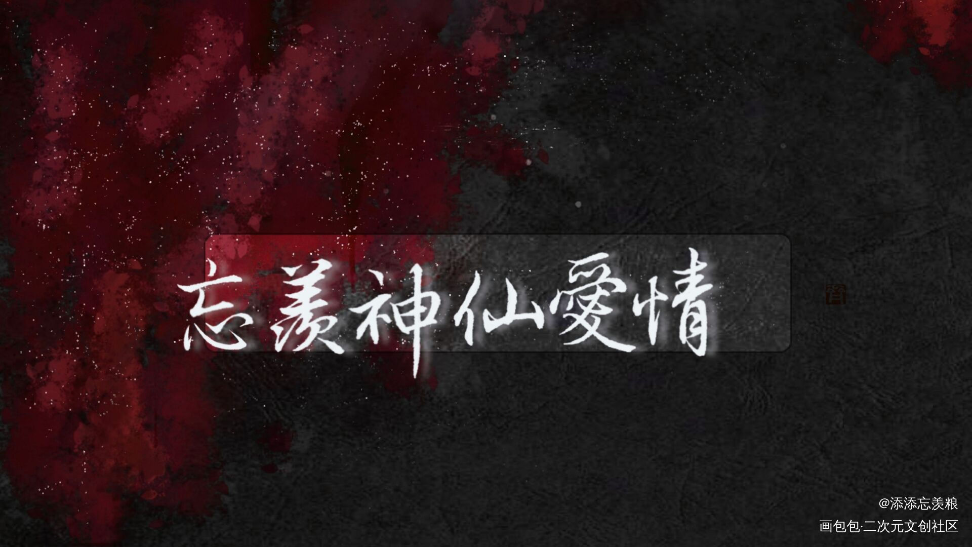 多年前的约字，试着发发_忘羡我要上首推字体设计见字如晤绘画作品