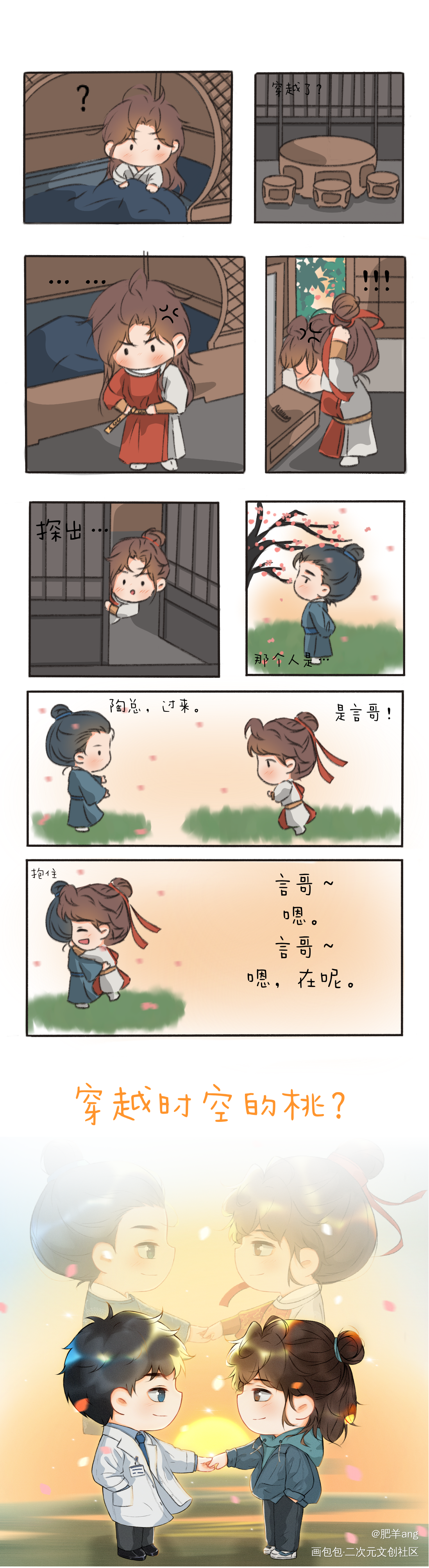 穿越的桃？_燎原Q版条漫绘画作品