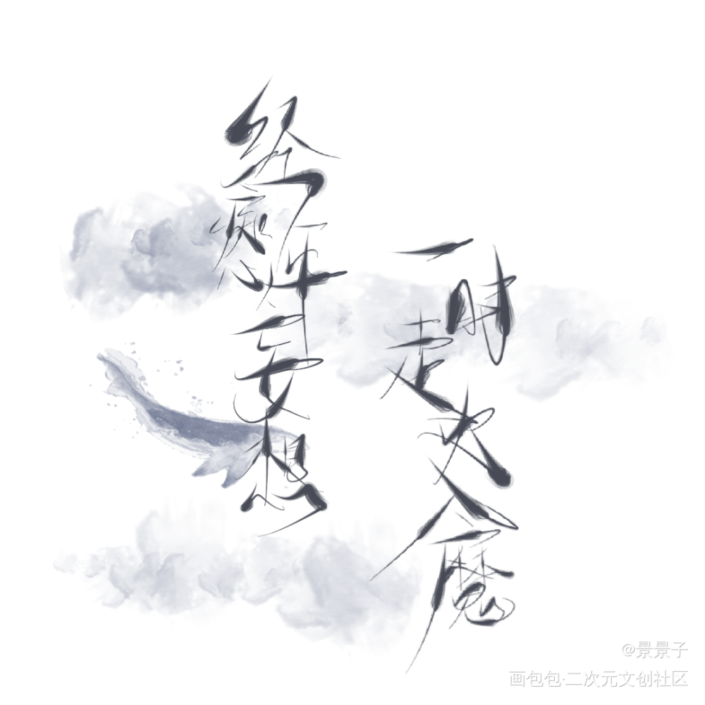 杀破狼_杀破狼古风字体设计杀破狼语录摘抄原创设计指写见字如晤手写绘画作品