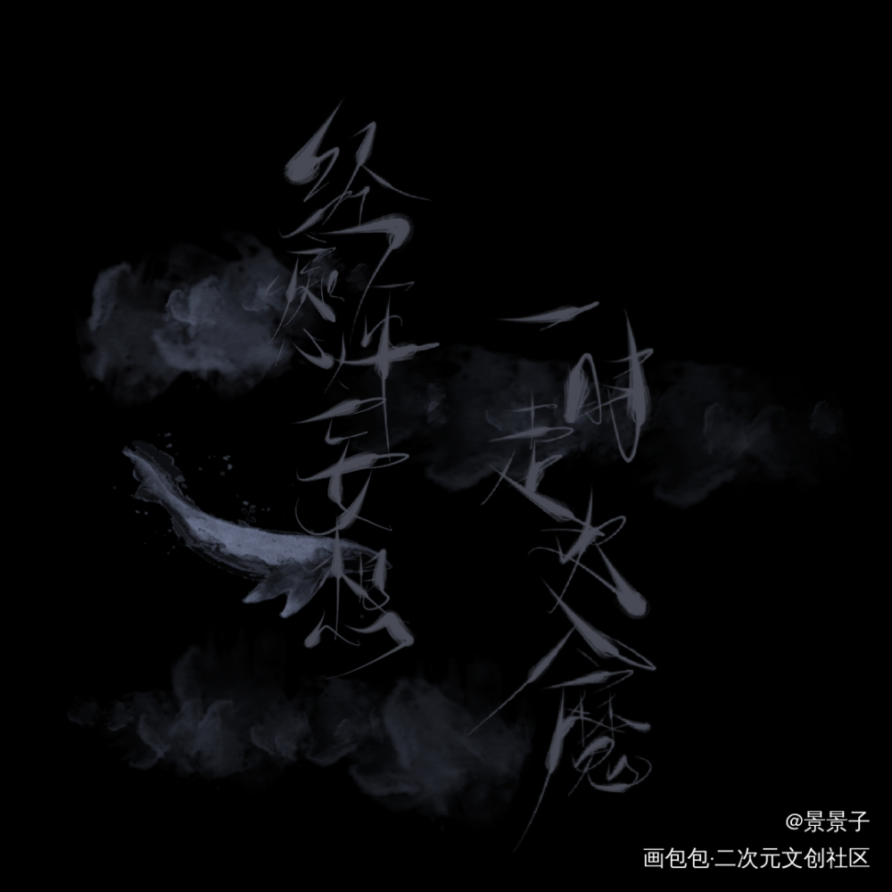 杀破狼_杀破狼古风字体设计杀破狼语录摘抄原创设计指写见字如晤手写绘画作品