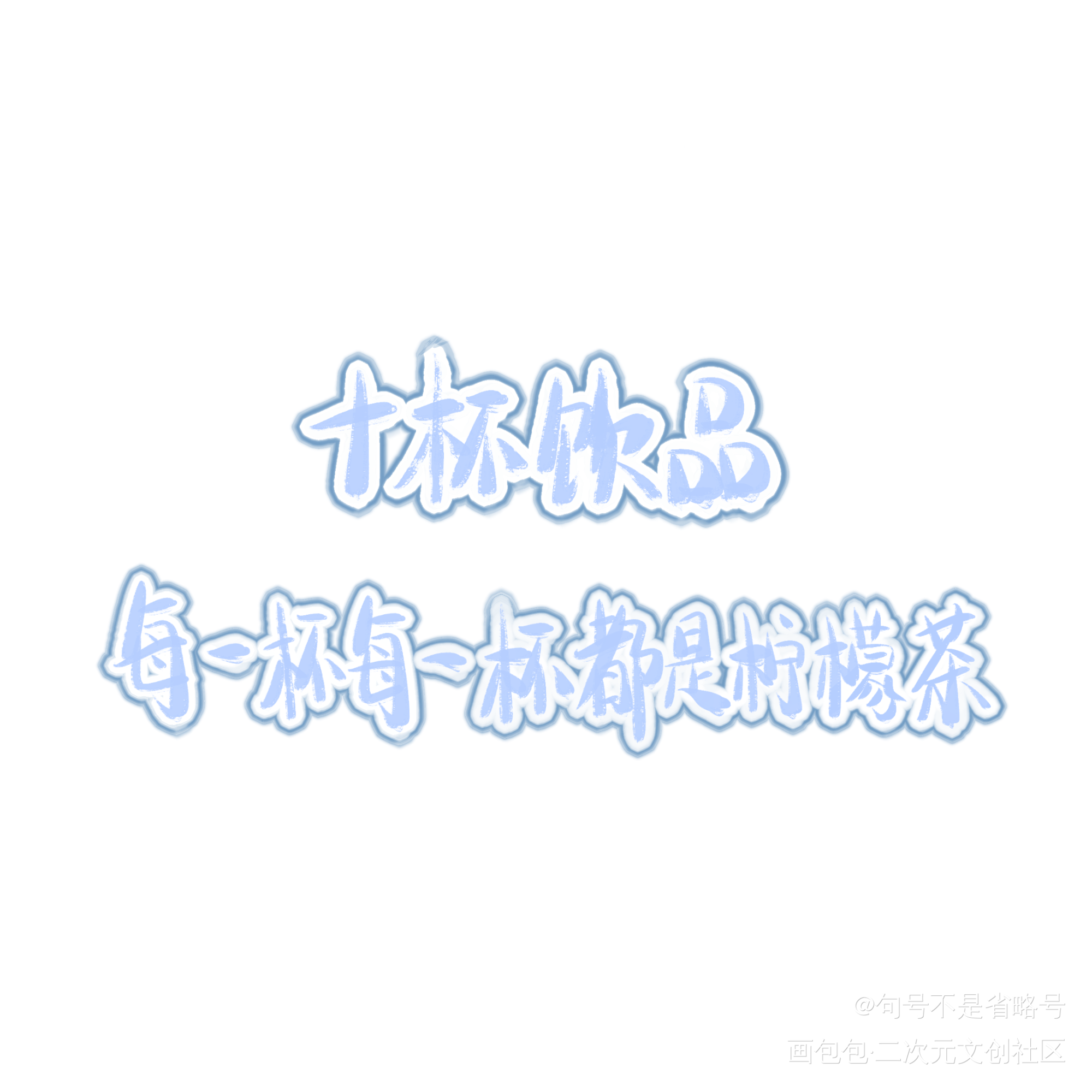 _FOG电竞Q版我要上首推字体设计见字如晤板写手写绘画作品