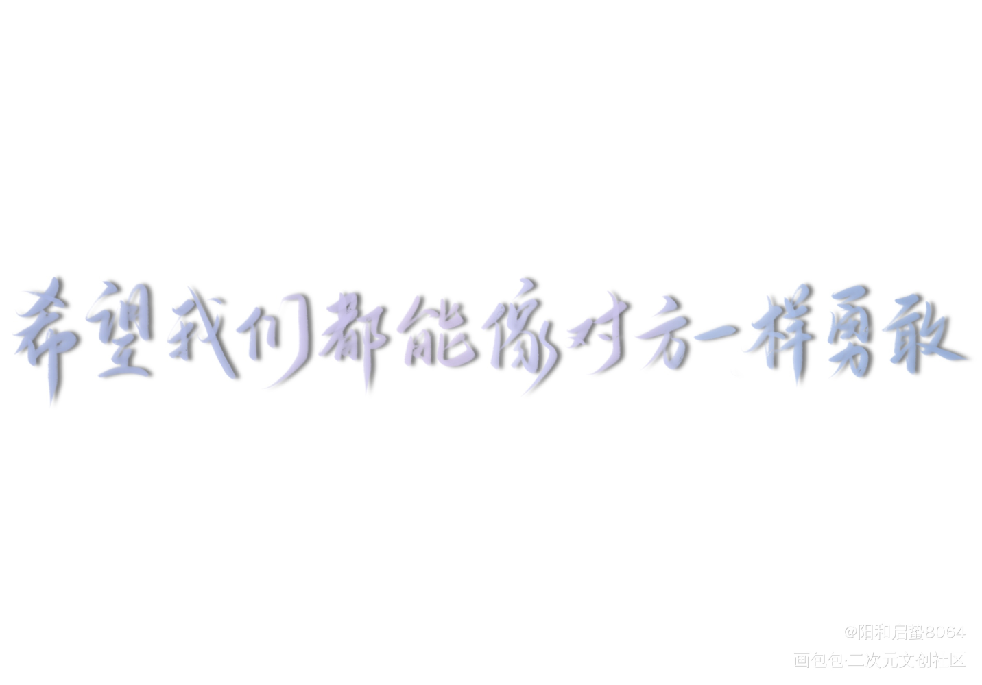 _撒野我要上首推字体设计见字如晤板写绘画作品