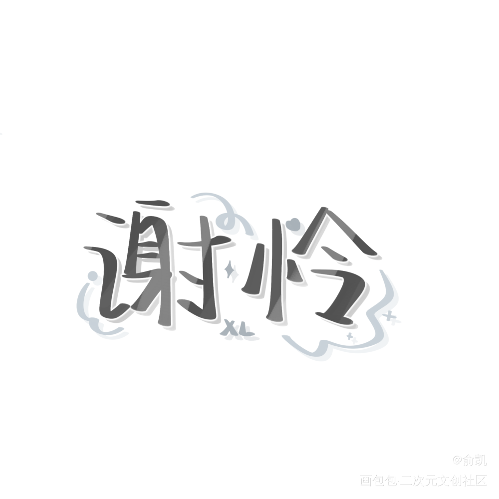 谢怜_天官赐福谢怜我要上首推字体设计见字如晤手写绘画作品
