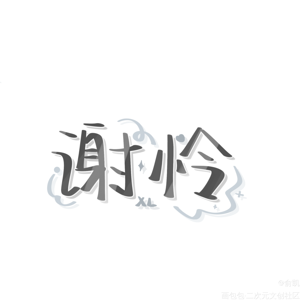 谢怜背景图文字图片