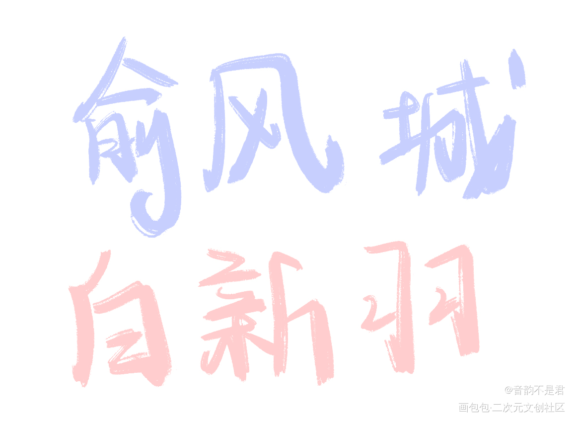 小白杨_俞白我要上首推字体设计见字如晤板写绘画作品