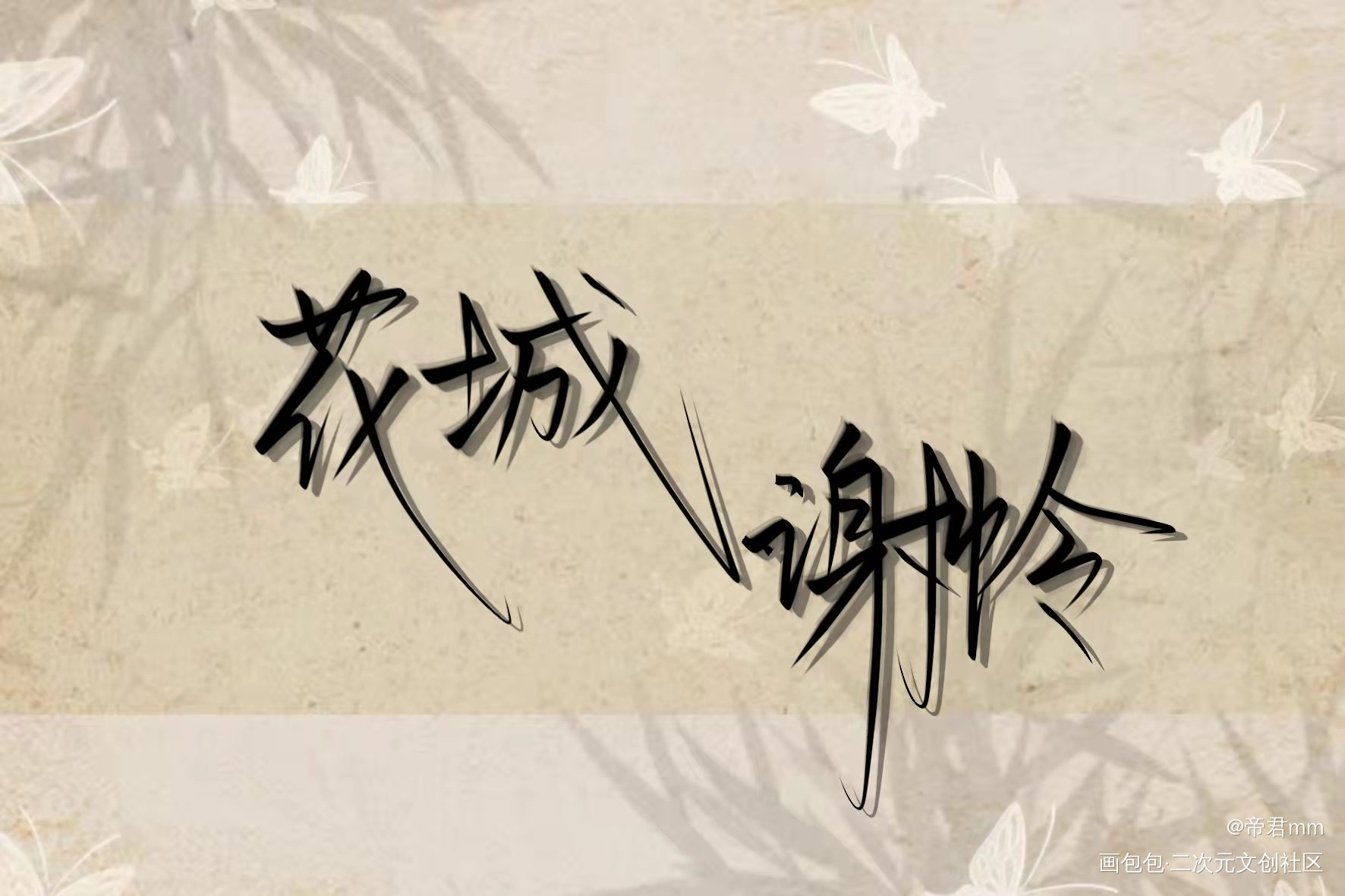 花城谢怜_天官赐福花怜我要上首推字体设计见字如晤绘画作品