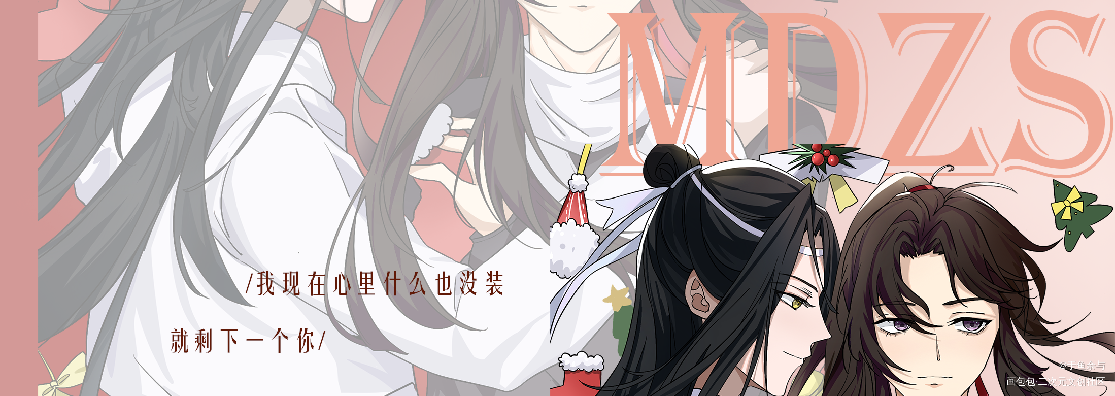 我终于搞好啦!_魔道祖师忘羡绘画作品