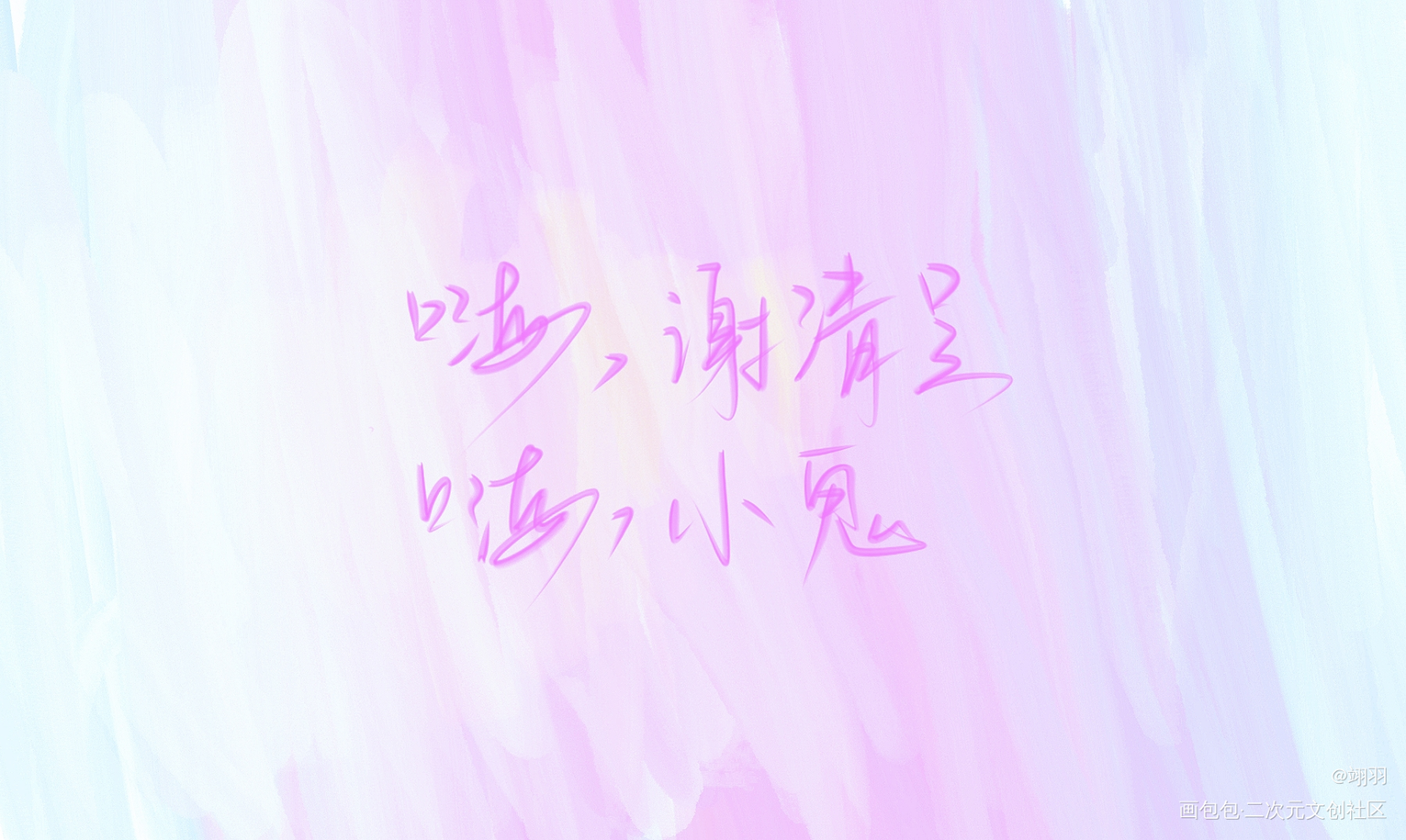 《病案本》_病案本谢清呈贺予我要上首推字体设计肉包不吃肉见字如晤手写绘画作品