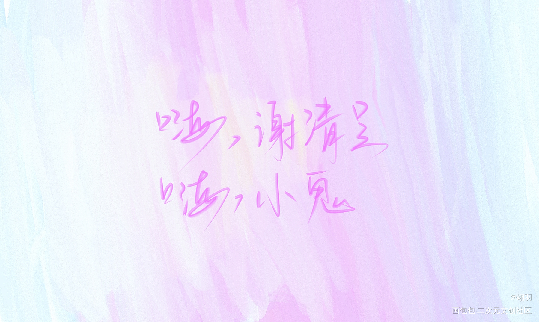 《病案本》_病案本谢清呈贺予我要上首推字体设计肉包不吃肉见字如晤手写绘画作品