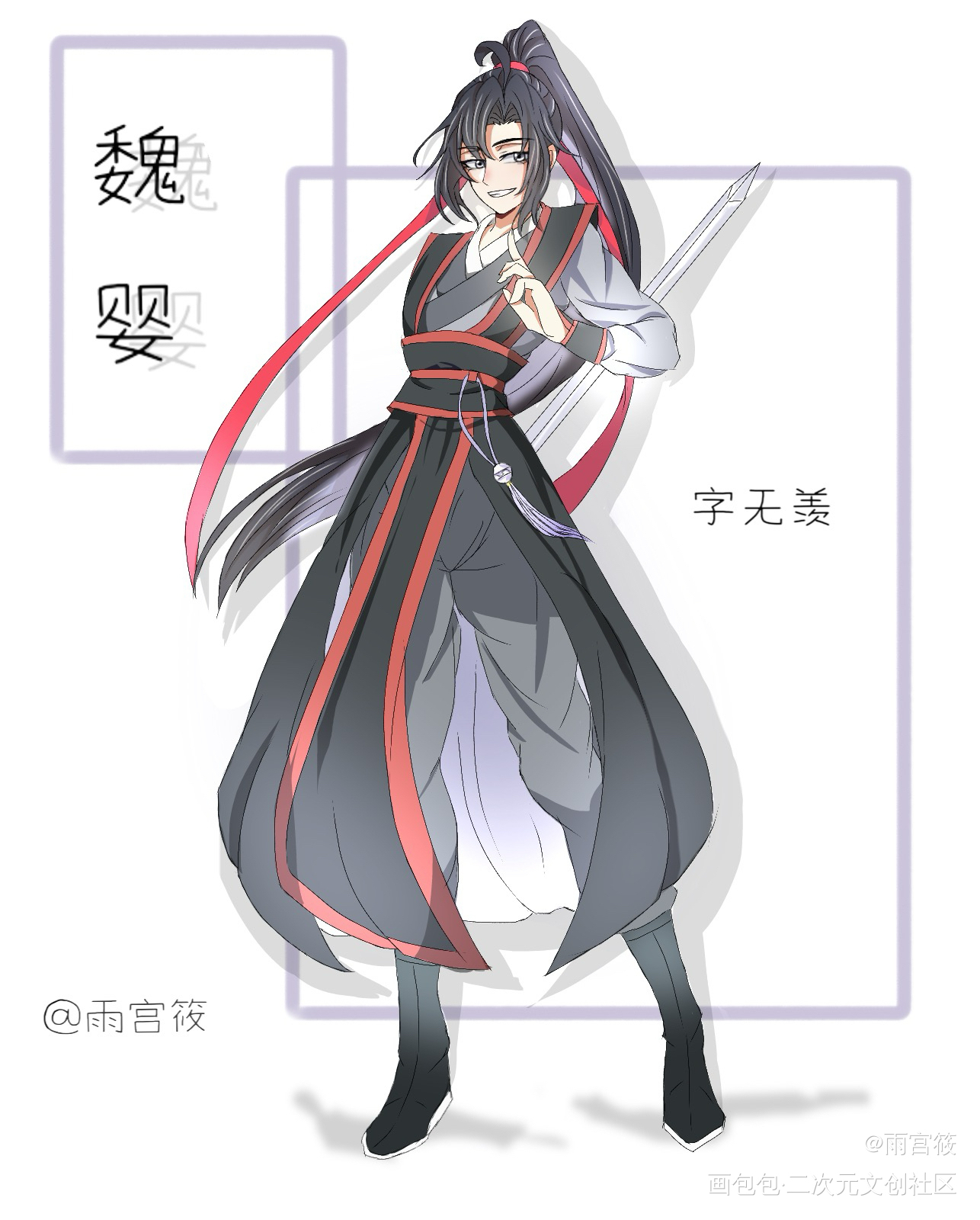 少年羡！_魔道祖师魏无羡立绘绘画作品