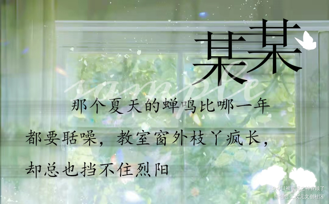 某某明信片_某某添望绘画作品