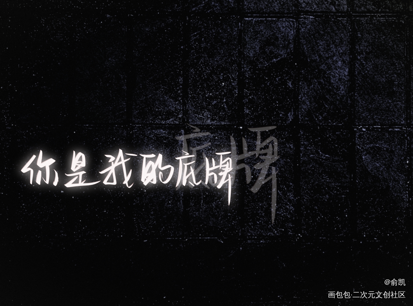 猎罪图鉴_我要上首推字体设计猎罪图鉴见字如晤手写绘画作品