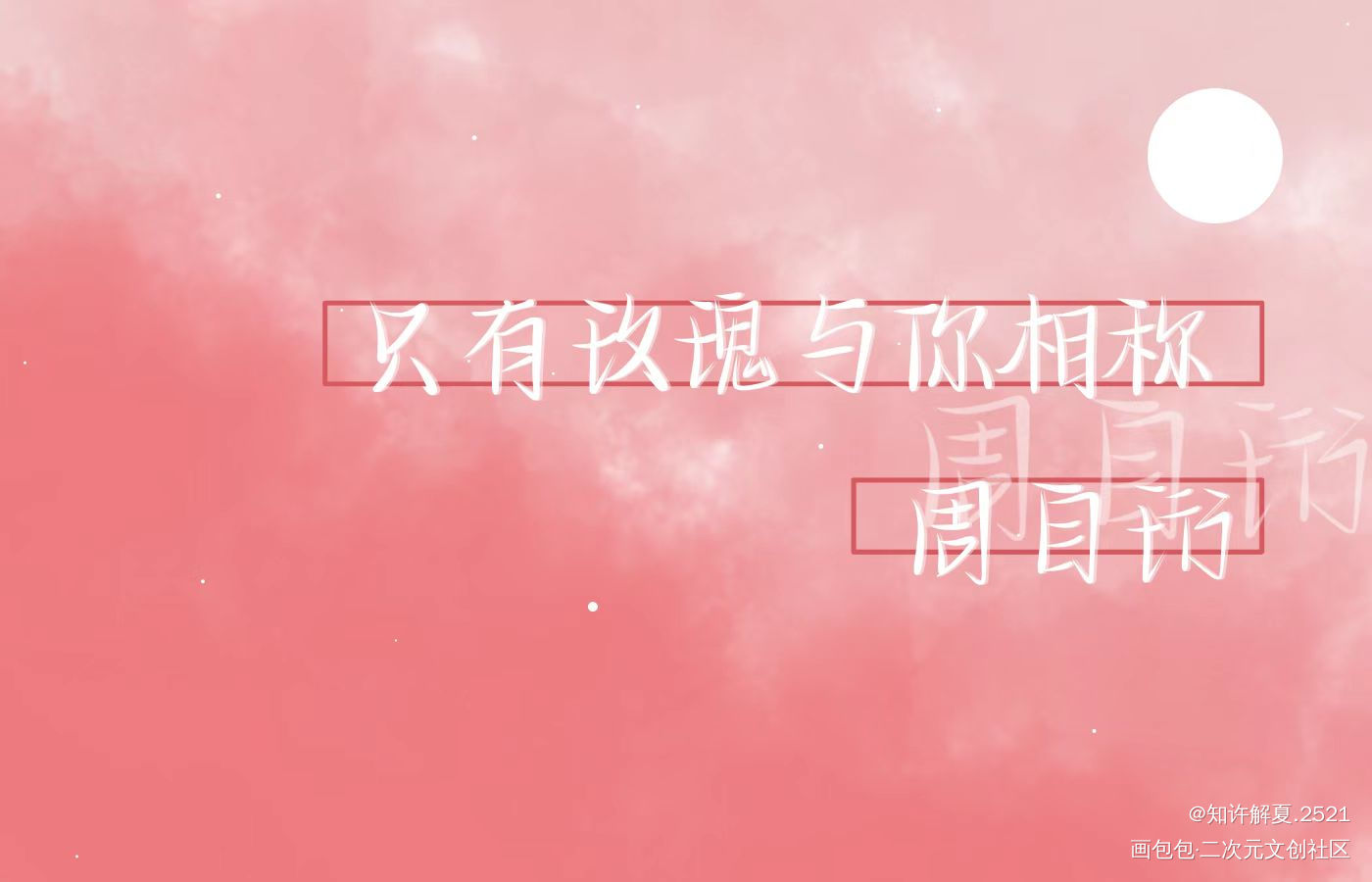 _我只喜欢你的人设周自珩绘画作品