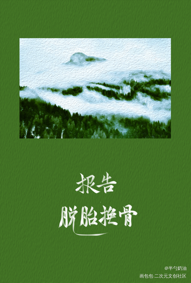 小白公主生日快乐！俞白永远热恋_小白杨188男团字体设计板写联盟见字如晤板写手写绘画作品