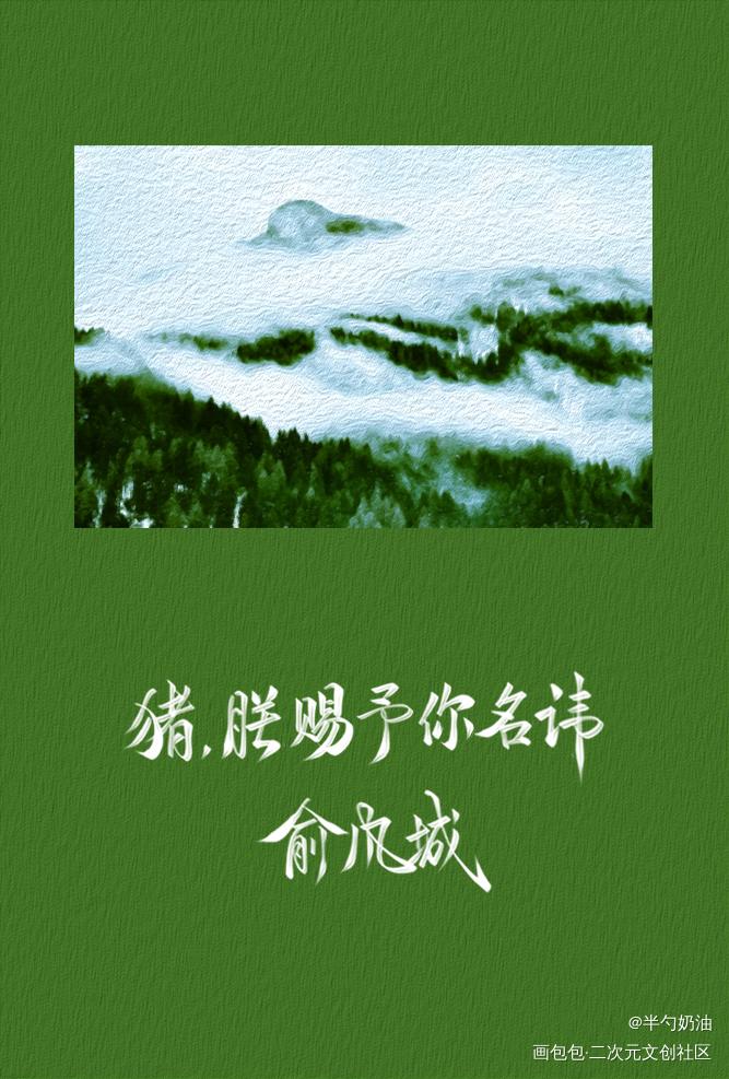 小白公主生日快乐！俞白永远热恋_小白杨188男团字体设计板写联盟见字如晤板写手写绘画作品
