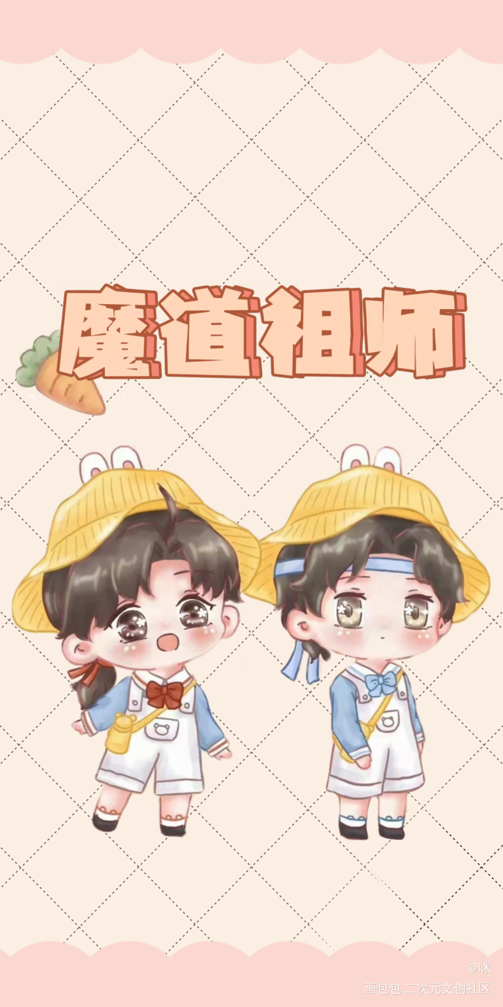 票根_魔道祖师忘羡Q版我要上首推绘画作品