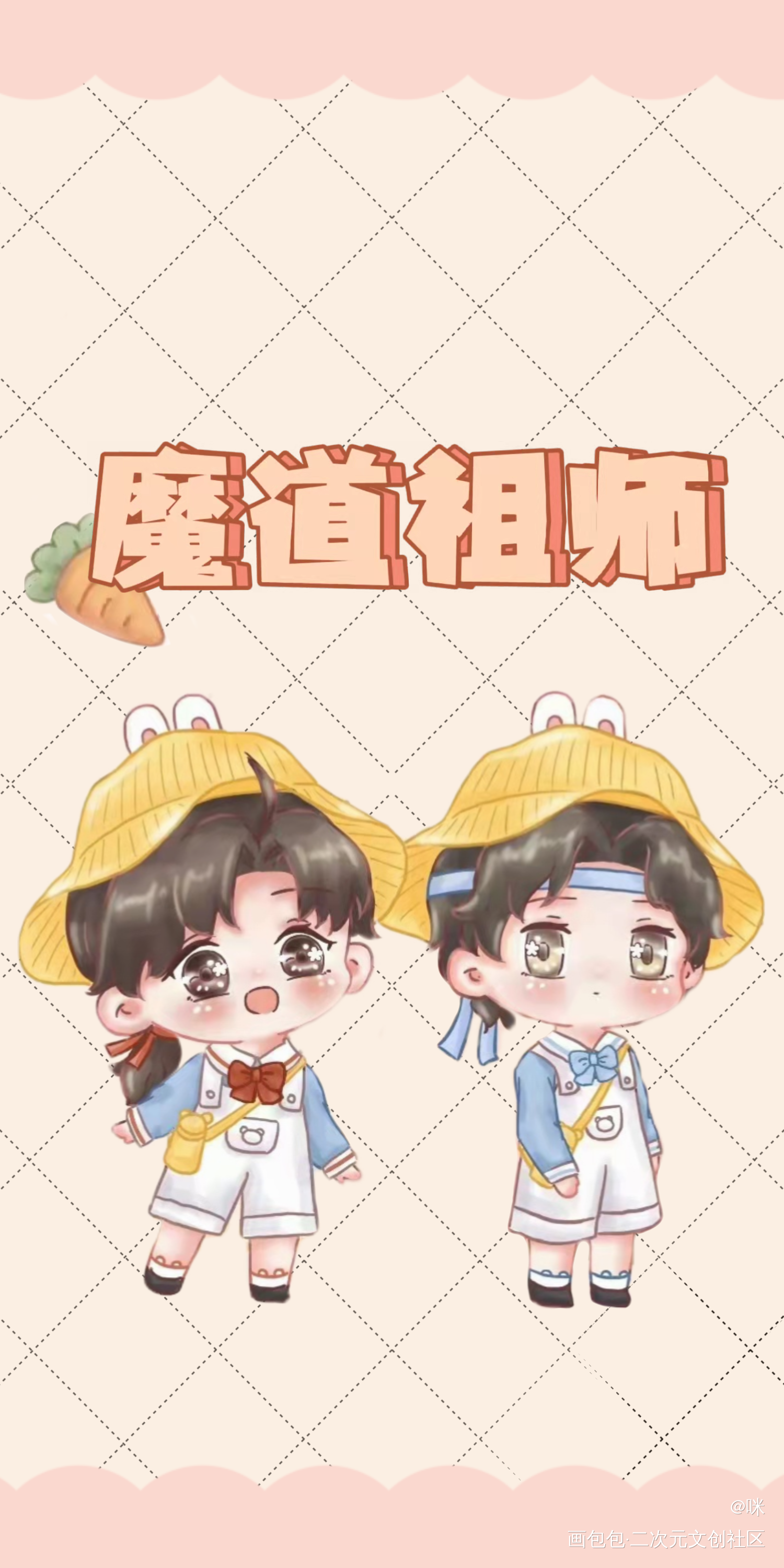 票根_魔道祖师忘羡Q版我要上首推绘画作品