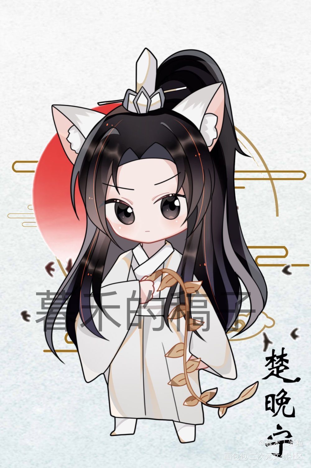 约的无料_二哈和他的白猫师尊楚晚宁平涂Q版绘画作品