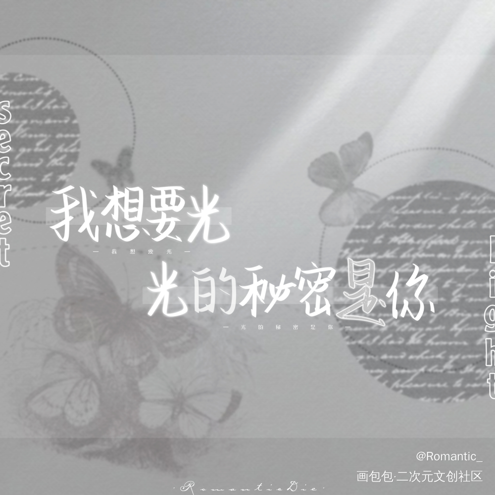我想要光，光的秘密是你。_除我以外全员非人我要上首推字体设计稚楚见字如晤绘画作品