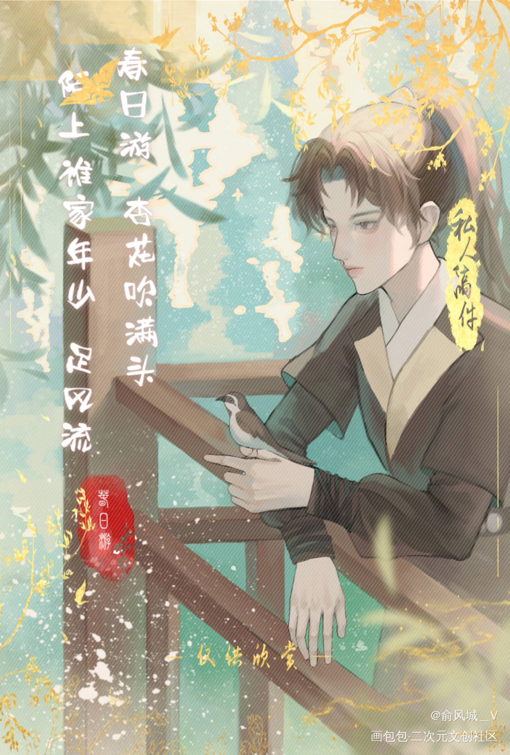 春日游_小白杨188男团俞白白新羽俞风城平涂日系同人绘画作品