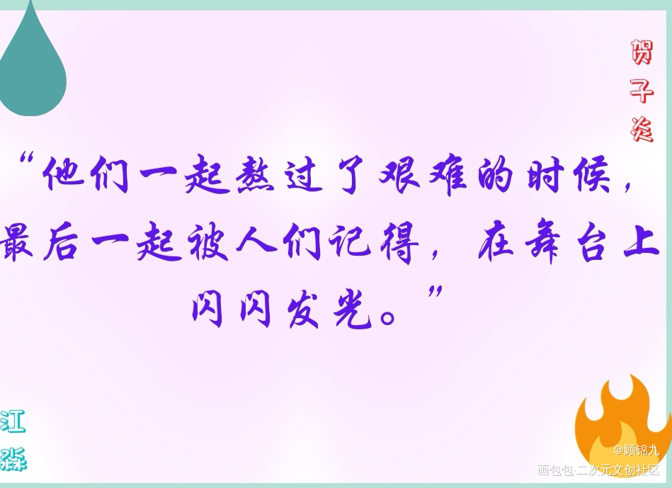 水火《营业悖论》_营业悖论我要上首推字体设计水火板写绘画作品