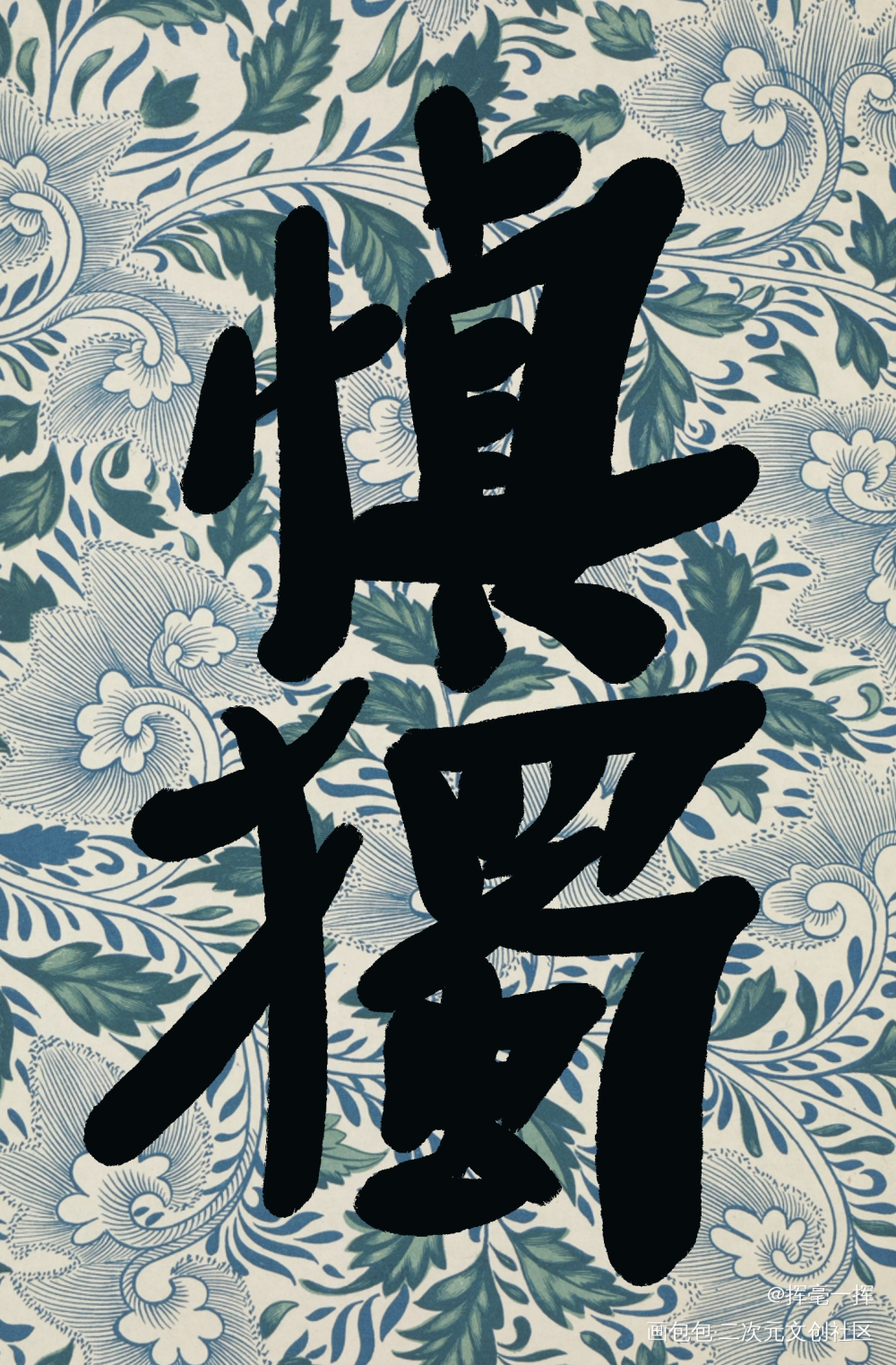板写丨书法壁纸_我要上首推字体设计见字如晤板写手写绘画作品