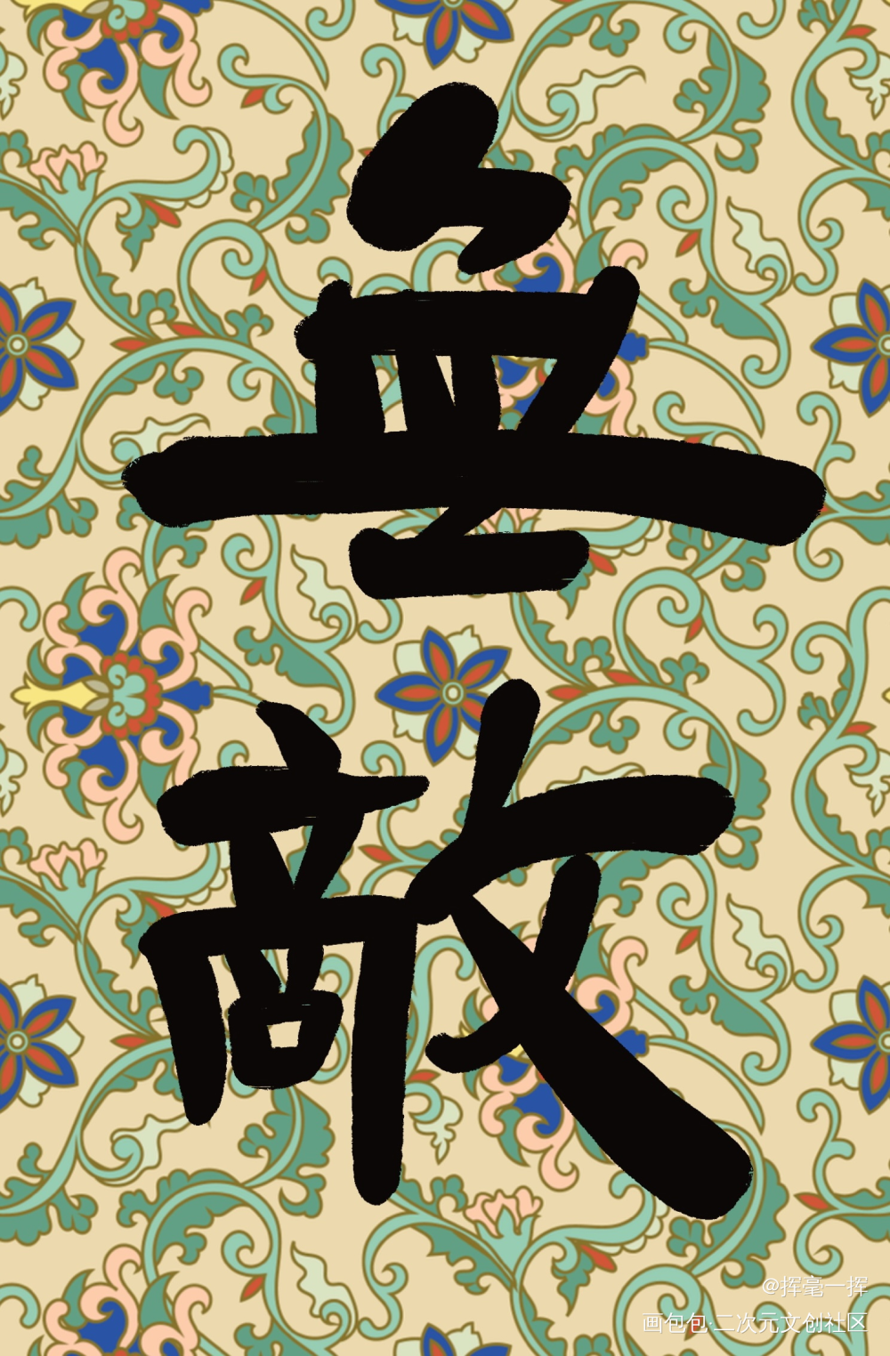板写丨书法壁纸_我要上首推字体设计见字如晤板写手写绘画作品