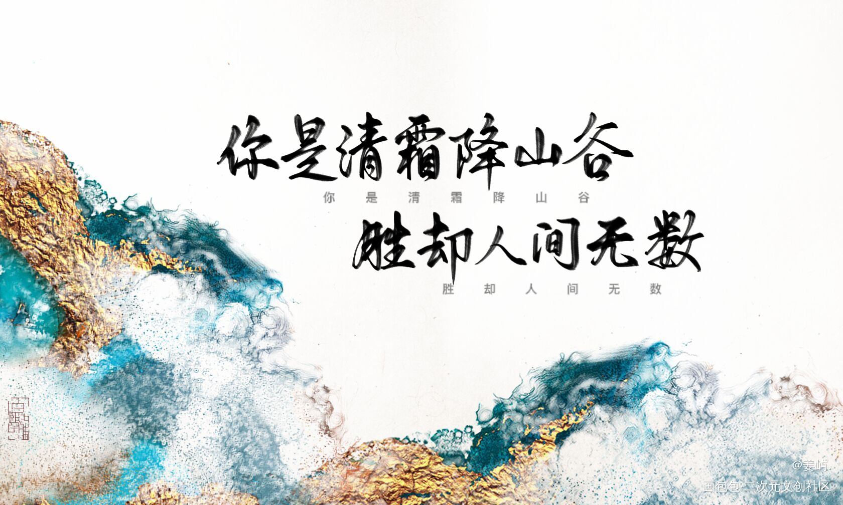 你是清霜降山谷_我要上首推字体设计见字如晤手写绘画作品