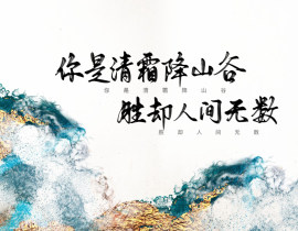 你是清霜降山谷_绘画作品