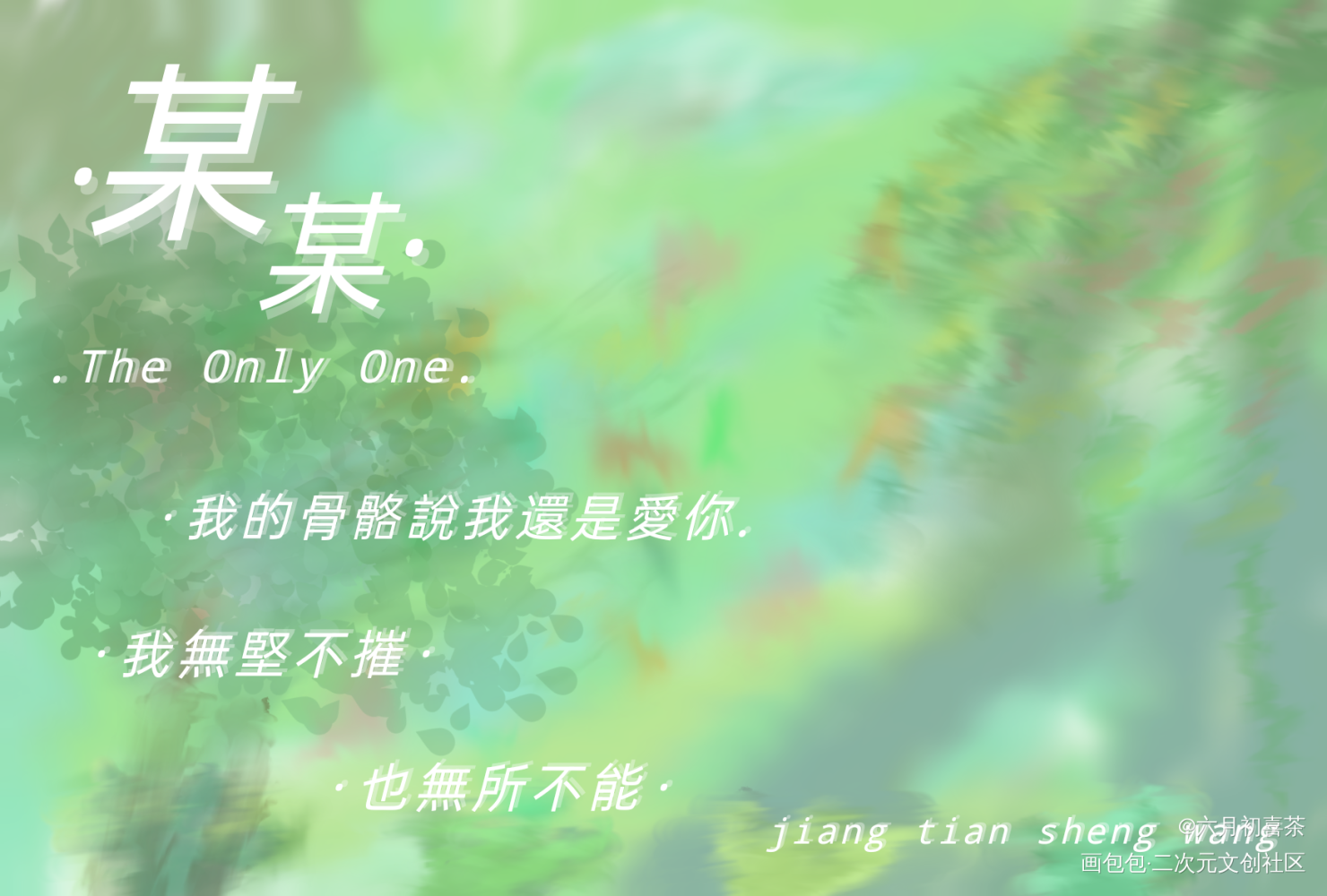 某某明信片_某某添望绘画作品