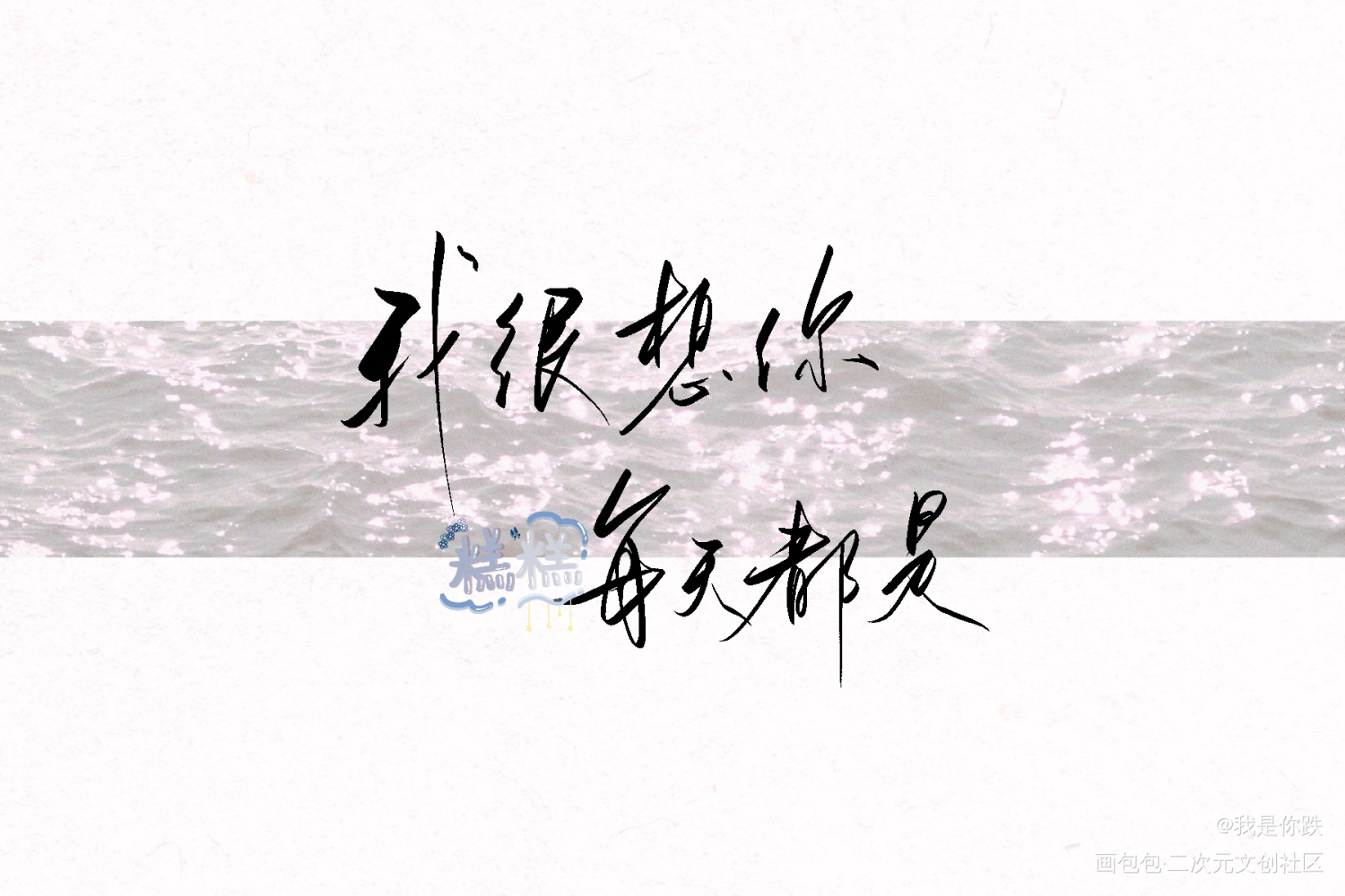 无料糕糕_某某见字如晤绘画作品