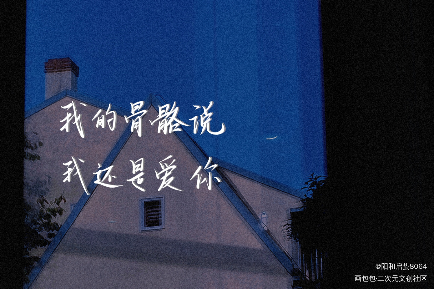_某某添望我要上首推字体设计见字如晤板写绘画作品
