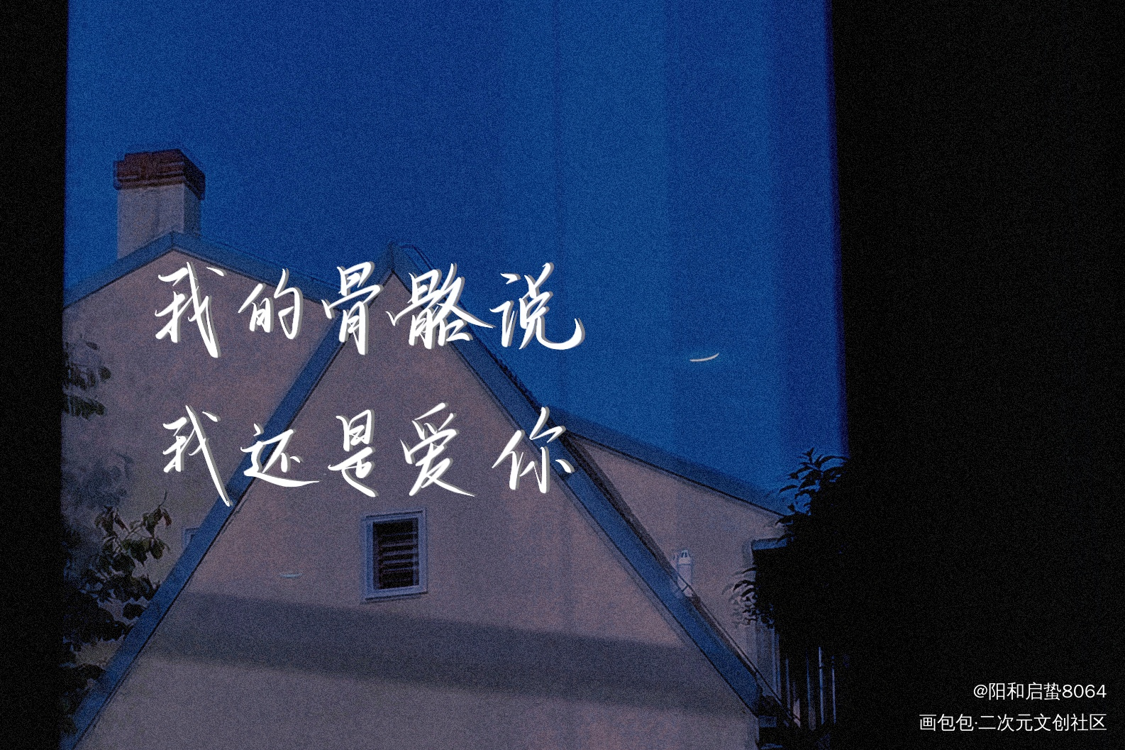 _某某添望我要上首推字体设计见字如晤板写绘画作品