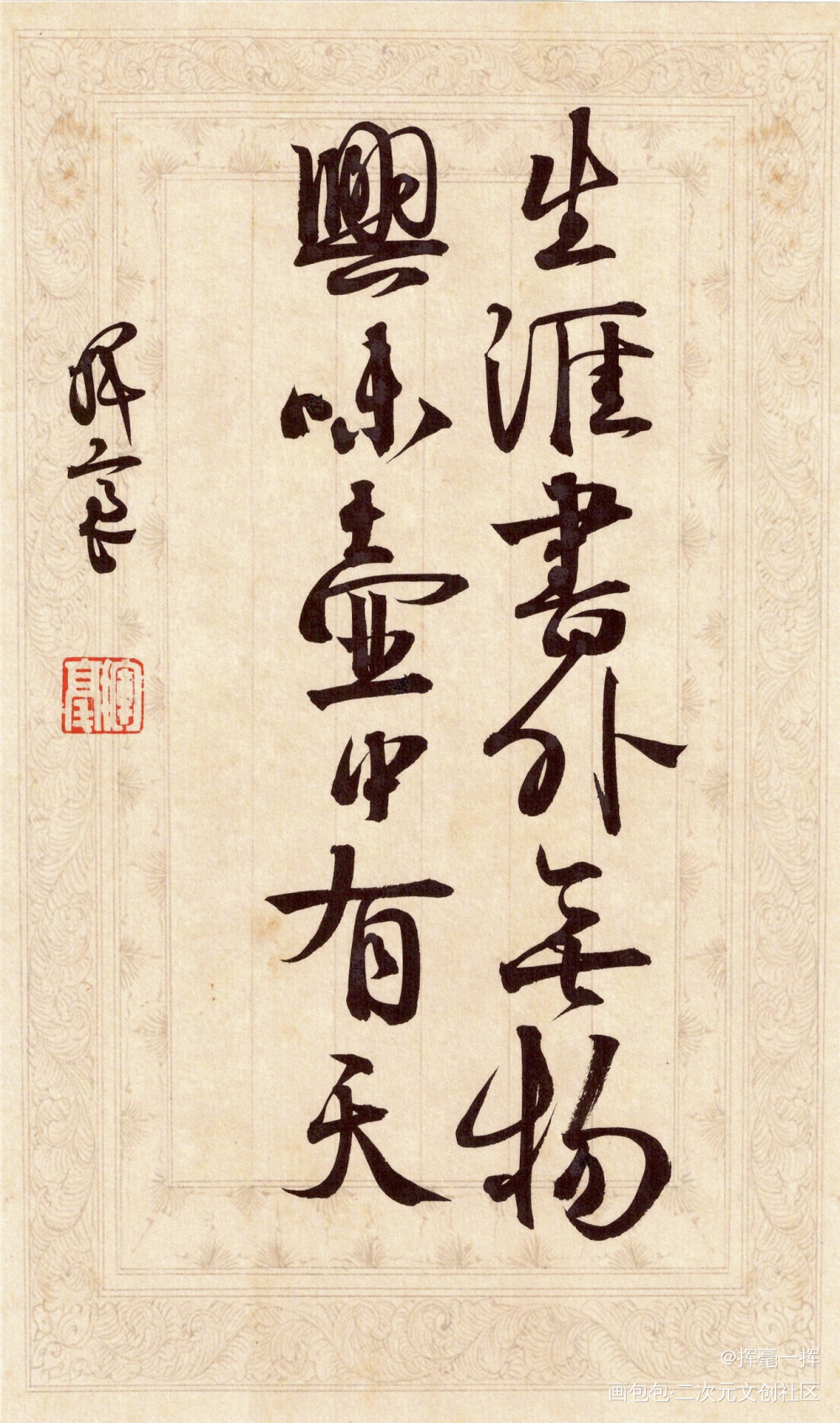 生涯书外无物 兴味壶中有天_古风手写绘画作品