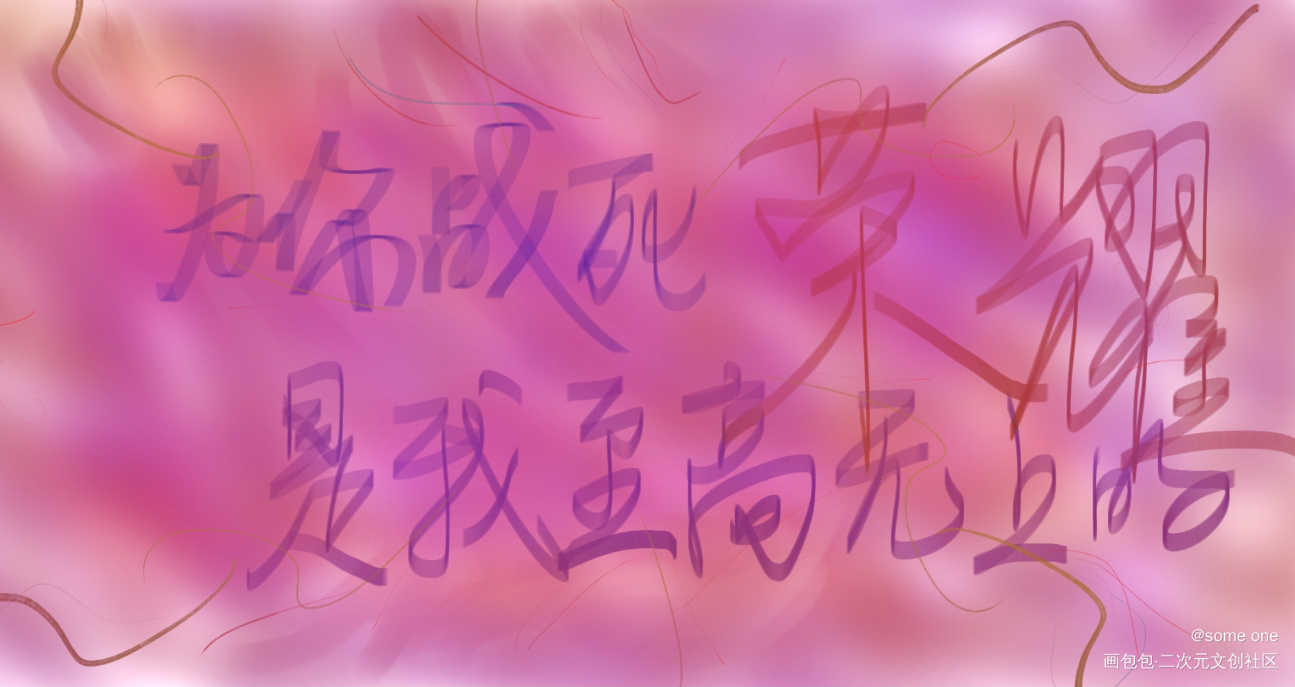 还不太会用?_天官赐福花怜我要上首推字体设计见字如晤绘画作品