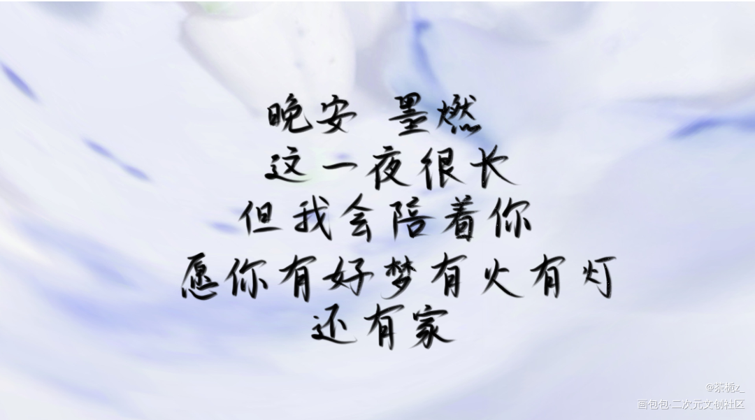 晚安 墨燃_二哈和他的白猫师尊燃晚我要上首推字体设计肉包不吃肉见字如晤绘画作品