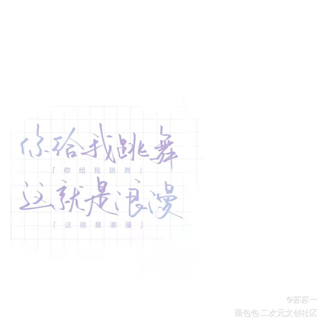 你给我跳舞_经久我要上首推字体设计见字如晤绘画作品