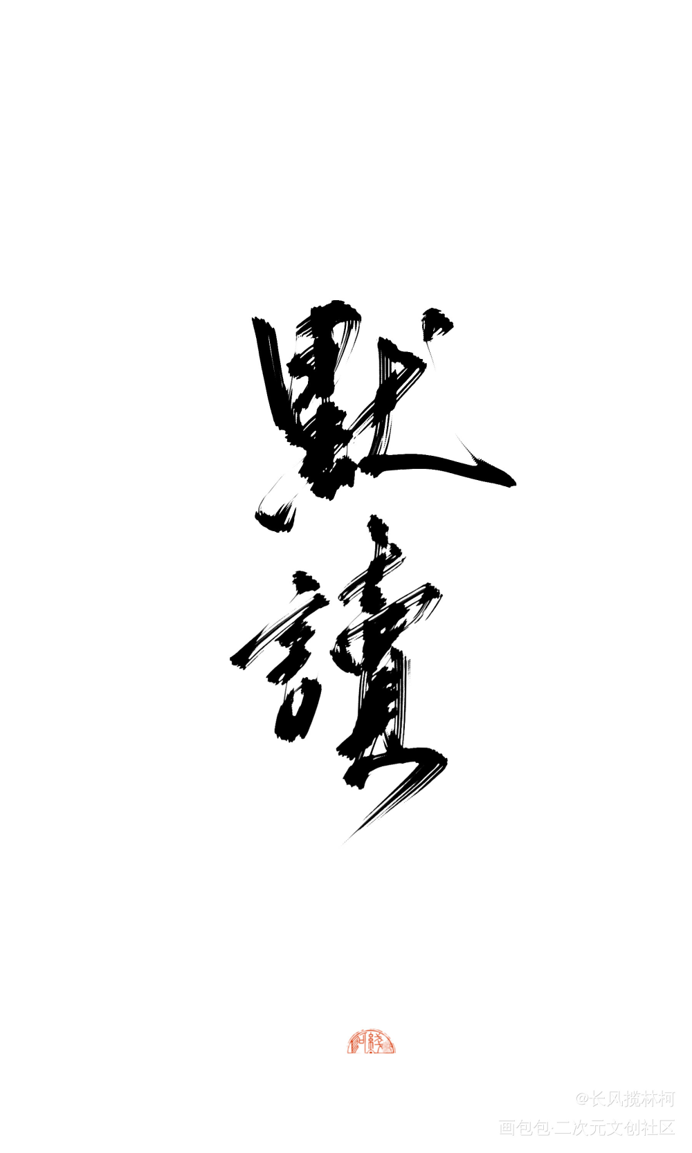 试试art版的灵华…_我要上首推字体设计手写作品见字如晤手写绘画作品