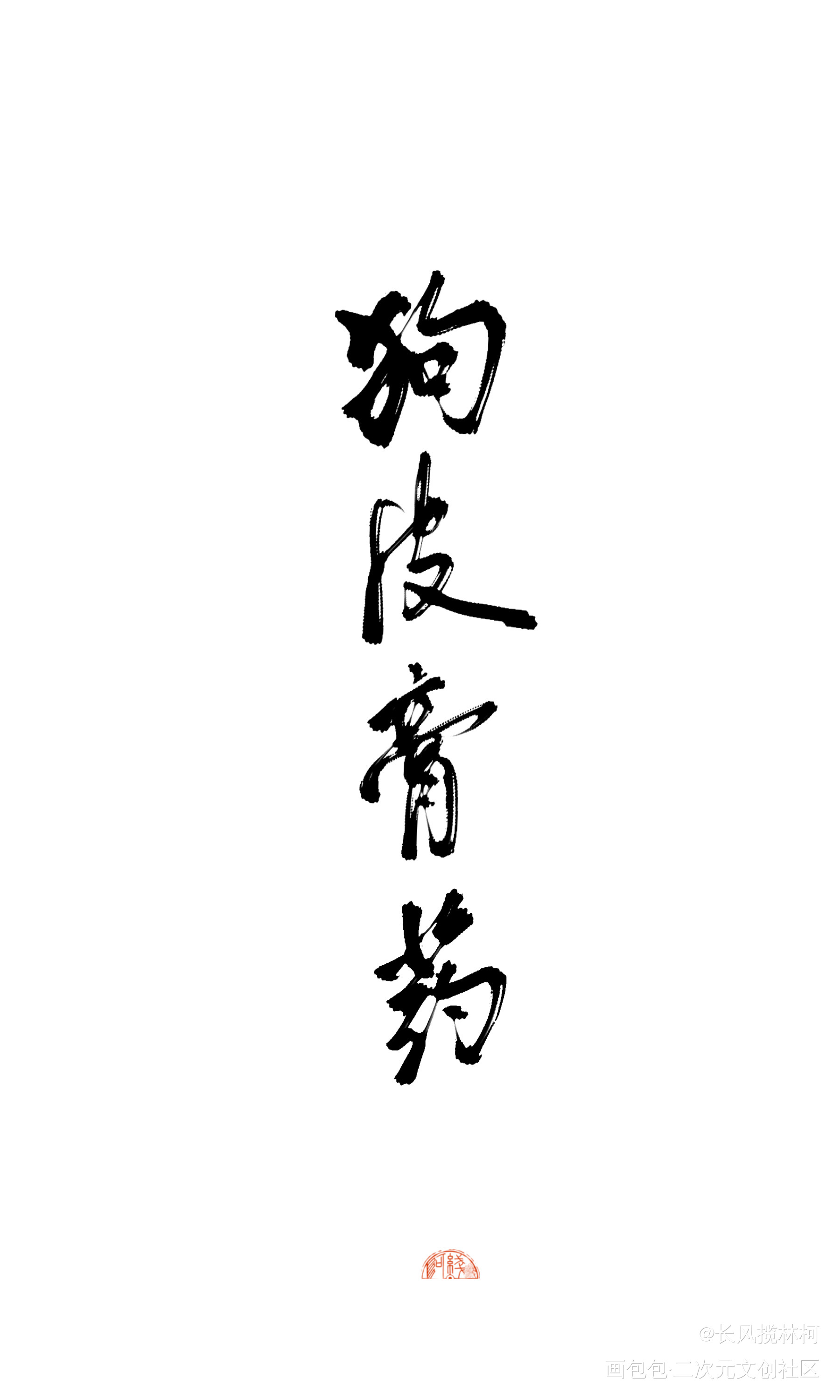 试试art版的灵华…_我要上首推字体设计手写作品见字如晤手写绘画作品