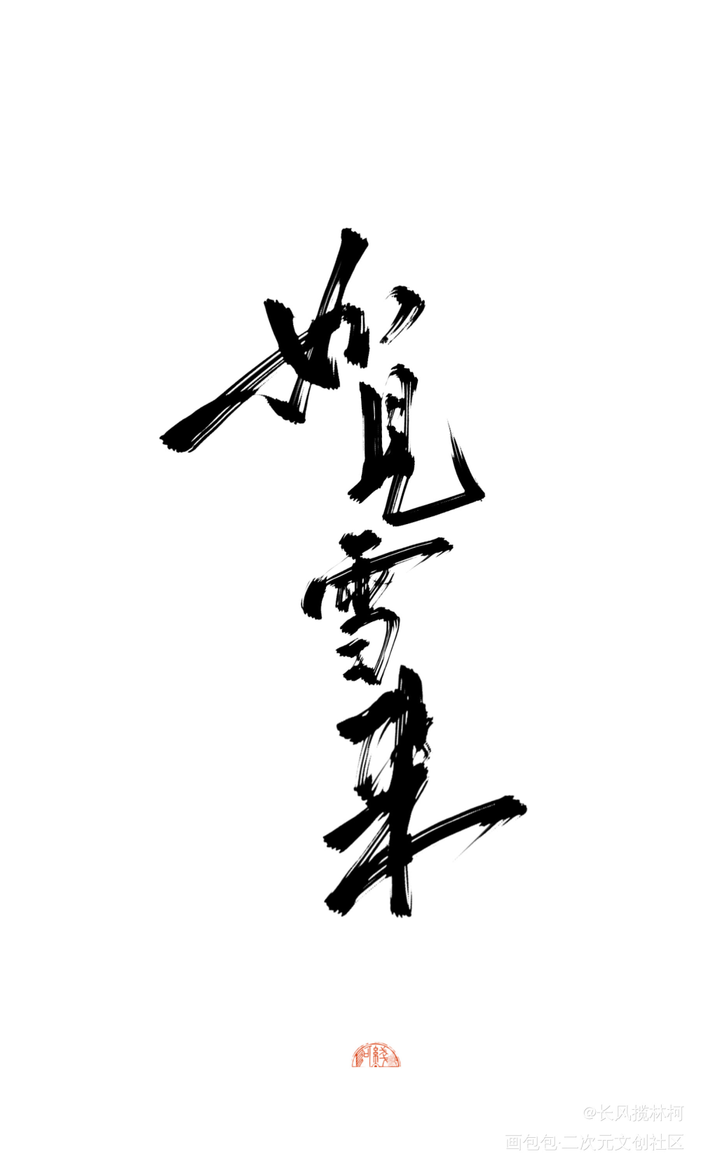 试试art版的灵华…_我要上首推字体设计手写作品见字如晤手写绘画作品